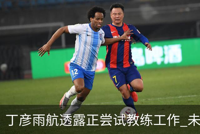丁彦雨航透露正尝试教练工作 未来或投身青少年篮球事业