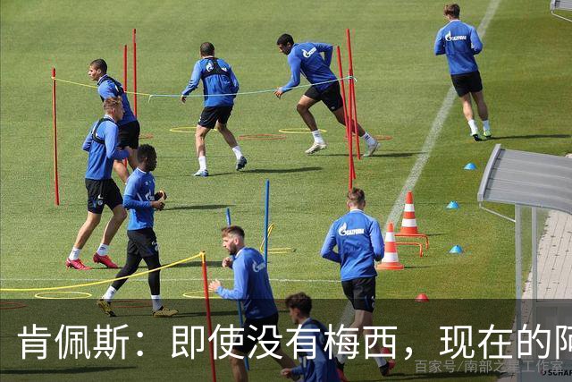 肯佩斯：即使没有梅西，现在的阿根廷队也非常强大